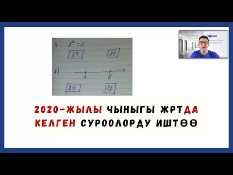 Видео: Чыныгы ЖРТда келген суроолор || ДАРАЖА жана САНДАР СЫЗЫГЫ