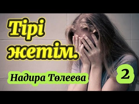 Видео: Тірі жетім .2 бөлім.  / аудиокітап / болғаноқиға / әсерліәңгіме