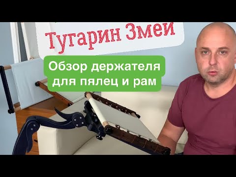 Видео: Станок для вышивания ☘️Дубко "Тугарин Змей" DUBKO Floor Hoops Holder review with english subtitles