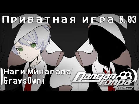 Видео: Он - чужой, он - плохой l Запись приватной игры 8.03 l Наги Минагава/ОС l Danganronpaonline