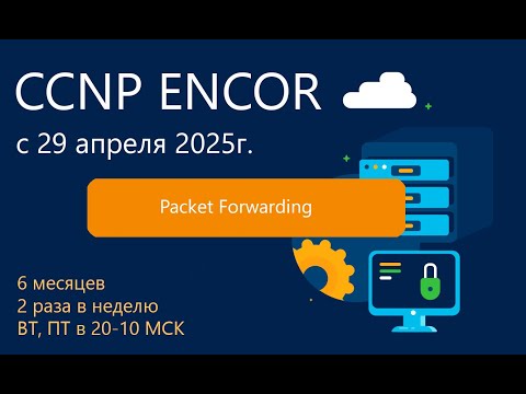 Видео: 01_Курс CCNP ENCOR 2025 - Packet Forwarding