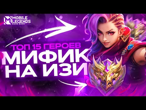 Видео: ТОП 15 СИЛЬНЕЙШИХ ГЕРОЕВ ДЛЯ СОЛО РАНГА В МОБАЙЛ ЛЕГЕНДС/ MOBILE LEGENDS: BANG BANG