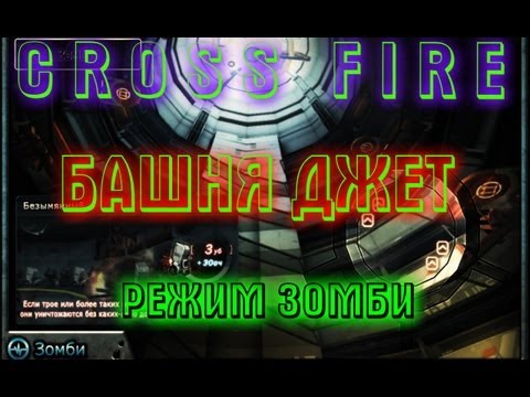 Видео: CrossFire Режим Зомби Карта Башня джет