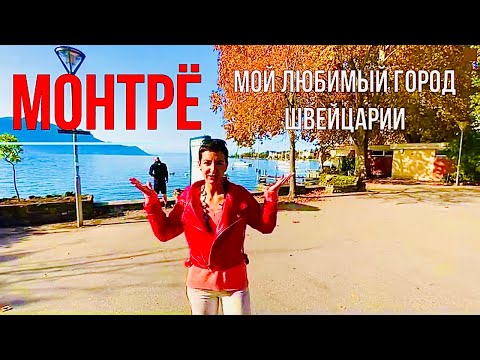 Видео: Монтрё Швейцария – Мой Любимый Город!