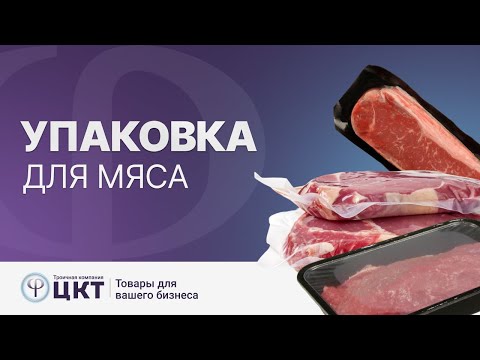 Видео: Упаковка для мяса: виды упаковки и преимущества каждого из них