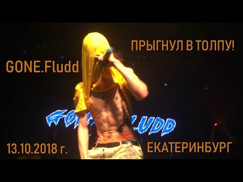 Видео: GONE.Fludd | Екатеринбург | 13.10.2018 | В 1 Метре От GONE.Fludd'a. Прыгнул в толпу!