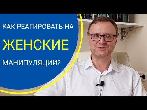 Видео: Как реагировать на женские манипуляции?