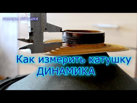 Видео: Замер катушки Ремонт динамиков