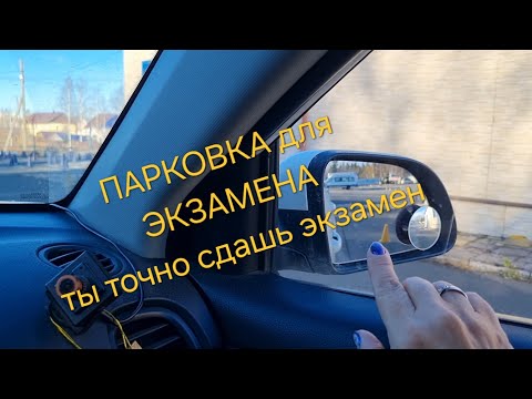 Видео: Параллельная парковка для сдачи экзаменов по вождению