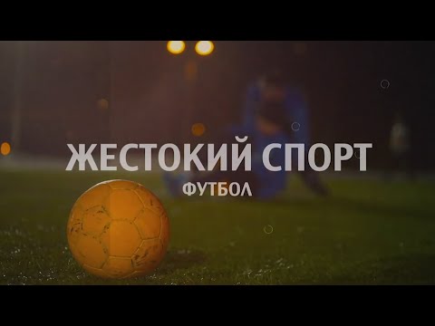 Видео: Документальный цикл «Жестокий Спорт». Футбол