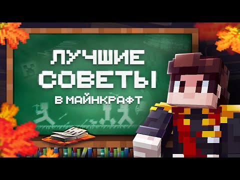 Видео: ЛУЧШИЕ Советы Майнкрафт