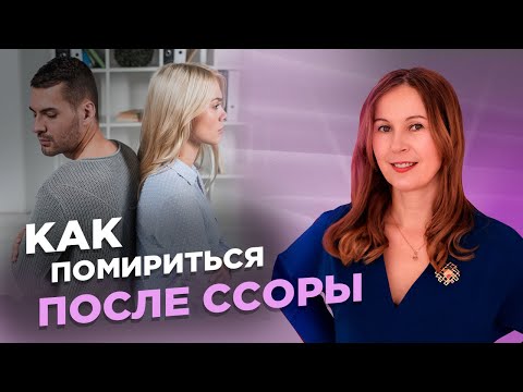 Видео: Хорошие и плохие способы помириться