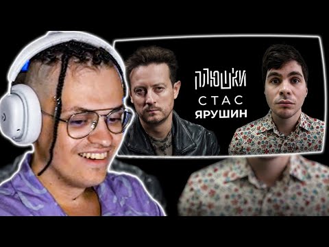 Видео: БУСТЕР СМОТРИТ ИНТЕРВЬЮ — СТАС ЯРУШИН / ПЛЮШКИ РЕАКЦИЯ BUSTER