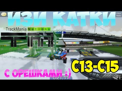 Видео: Прохождение Trackmania Nations Forever *Синий* трасс C13 - C15