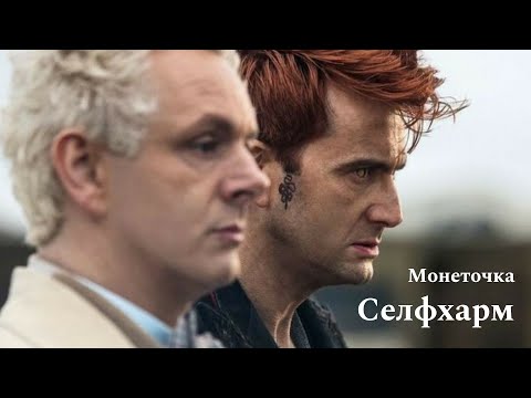 Видео: Монеточка – Селфхарм || Азирафаэль и Кроули || Благие знамения (fan made music video)