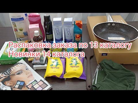 Видео: Распаковка заказа Фаберлик по 13 каталогу и Vip новинками 14 каталогу.