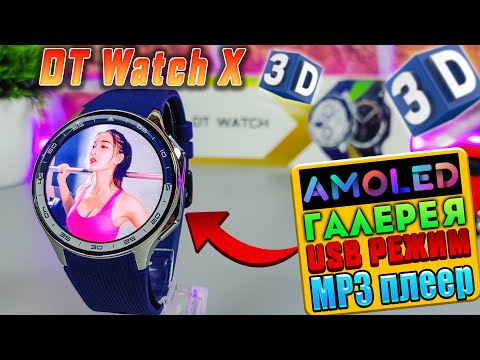 Видео: DT Watch X🔥ОБЗОР СМАРТ ЧАСОВ с AMOLED ЭКРАНОМ, ВСЕ НАВАРОТЫ, ЗВОНКИ, ГАЛЕРЕЯ, MP3 ПЛЕЕР, 3D ГРАФИКА