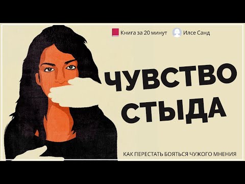 Видео: ЧУВСТВО СТЫДА | Илсе Санд