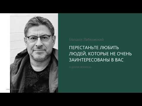 Видео: ПЕРЕСТАНЬТЕ ЛЮБИТЬ ЛЮДЕЙ, КОТОРЫЕ НЕ ОЧЕНЬ ЗАИНТЕРЕСОВАНЫ В ВАС Михаил Лабковский