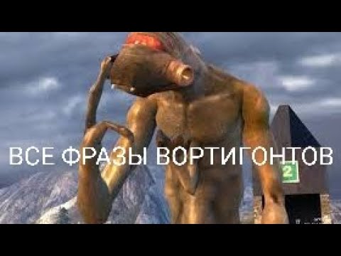 Видео: Все фразы вортигонтов. Вне сцен.
