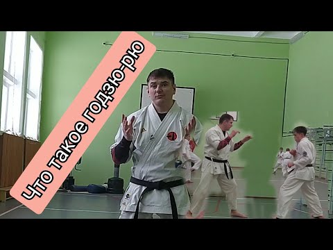 Видео: Что такое карате годзю-рю и для кого оно подойдёт.