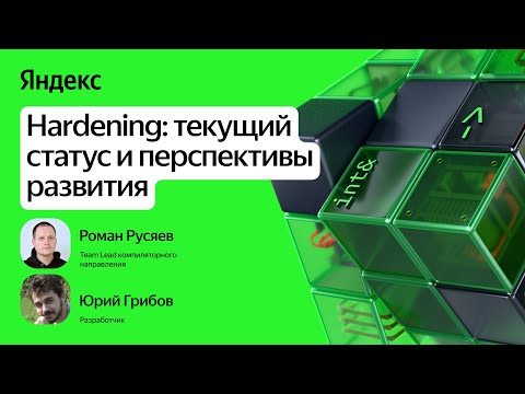Видео: Hardening: текущий статус и перспективы развития / Роман Русяев и Юрий Грибов