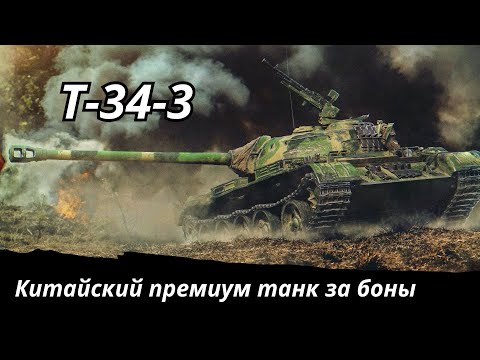 Видео: Обзор Т-34-3 Китайский премиум танк за боны