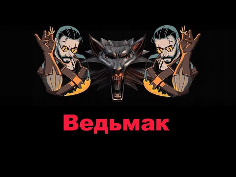 Видео: Ведьмак 1 #5 Ведьмак под пивко