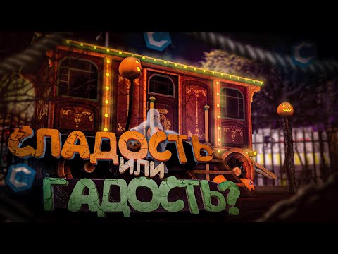 Видео: ГАДОСТЬ ИЛИ СЛАДОСТЬ? ХЭЛЛОУИНСКОЕ ОБНОВЛЕНИЕ CCDPLANET MTA:SA