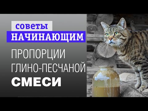 Видео: правильные пропорции глино-песчаной смеси