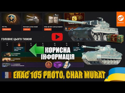 Видео: ОНОВЛЕННЯ ОФІЦІЙНОГО ПОРТАЛУ ГРИ, НОВІ IX РІВНІ ФРАНЦІЇ ERAC 105 PROTO, CHAR MURAT | #WOT_UA