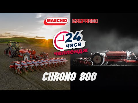Видео: Челлендж для 12-рядной CHRONO 800 - 24 часа непрерывной работы в прямом эфире 🚜🌻