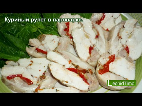 Видео: Куриный рулет в пароварке. Рецепты для пароварки 👍 кулинария