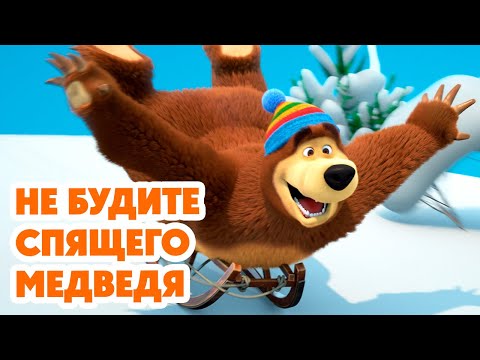 Видео: Маша и Медведь 💥НОВАЯ СЕРИЯ 2024💥 Не будите спящего медведя 🧸❄️💤 (серия 128) Masha and the Bear