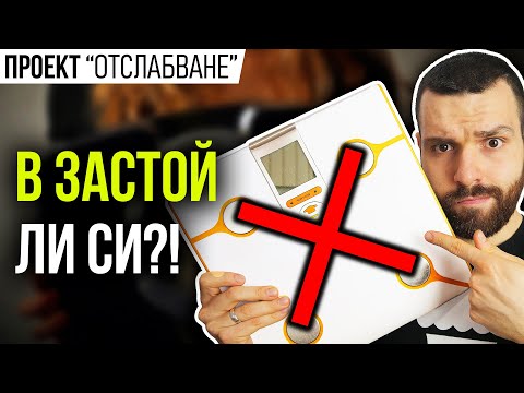 Видео: Застой при отслабване - Как да избегнем платото, когато сваляме килограми?