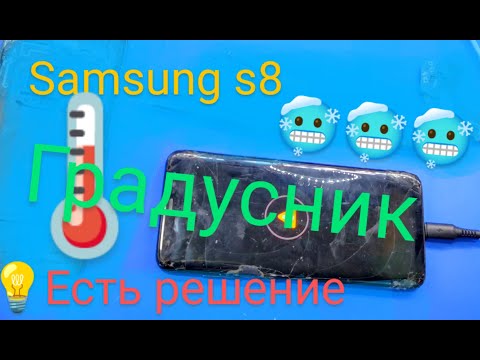 Видео: ремонт Samsung S8 не заряжается/ переохлаждение / градусник/
