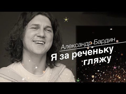 Видео: Его можно слушать бесконечно!! ...пока можно😅  Александр Бардин - Я за реченьку гляжу