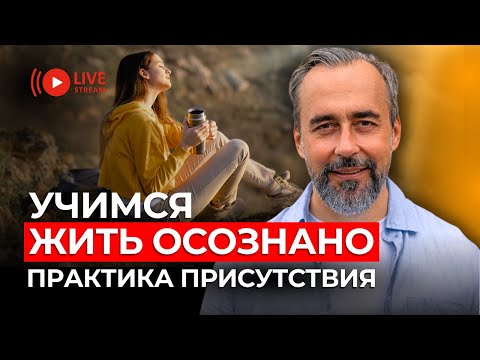 Видео: Как жить осознанно, если "здесь и сейчас" не нравиться? Практика присутствия в прямом эфире.