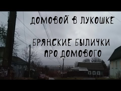 Видео: 🧳 Домовой переезжает | Домовые | В. Д. Глебов | Брянские былички | 121–130
