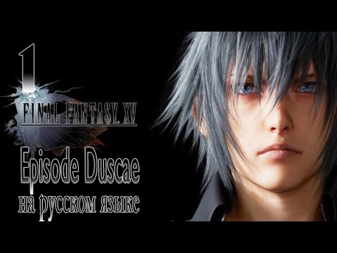 Видео: Final Fantasy XV Episode Duscae. Final Fantasy 15 Demo. Серия 1. Прохождение на русском.