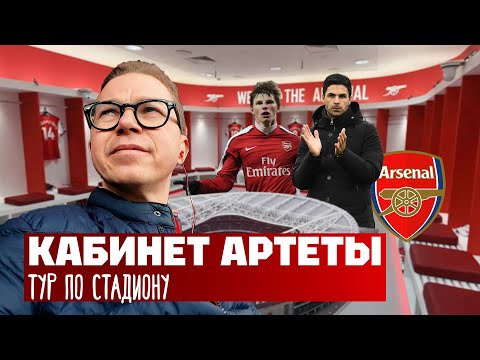 Видео: Стадион Арсенала | Вопрос Артете | Чемпионские амбиции | КОНКУРС