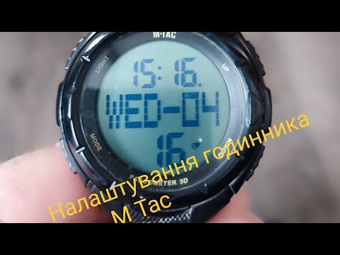 Видео: Годинник М-Тас тактичний , налаштування