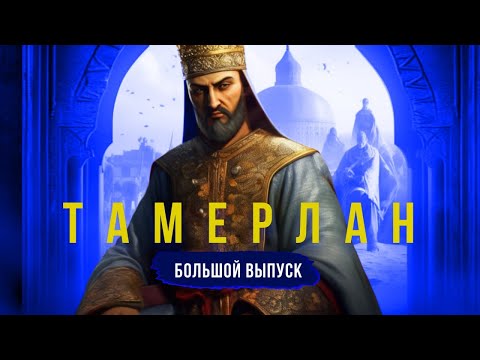 Видео: Тамерлан (Амир Тимур). Полная история покорителя Азии. Большой выпуск