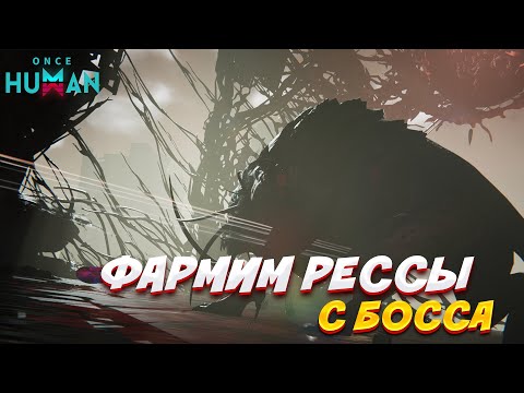 Видео: ФАРМИМ РЕССЫ С БОССА В ONCE HUMAN