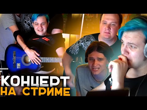 Видео: Пятёрка, Меллшер и Остер Устроили Концерт на Стриме | + Реакция Американца на Заквиель - Новая Эра