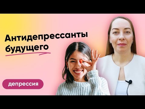 Видео: Новые антидепрессанты, медикаменты будущего. Нейропластичность, глутаматная система  l №7 Депрессия