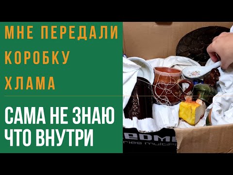 Видео: Расхламление. Мне передали коробку хлама со старой квартиры. Посмотрим что внутри?