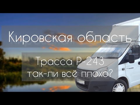 Видео: Дорога через Киров. Обзор трассы Р-243 в Кировской области. Часть 1. Афанасьево, Омутнинск.