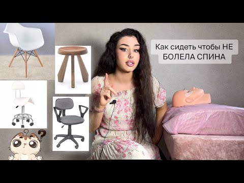 Видео: Как правильно сидеть ЛЕШМЕЙКЕРУ чтобы НЕ БОЛЕЛА СПИНА + какой выбрать стул