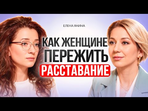 Видео: Как ЖЕНЩИНЕ пережить расставание? Елена Янина.